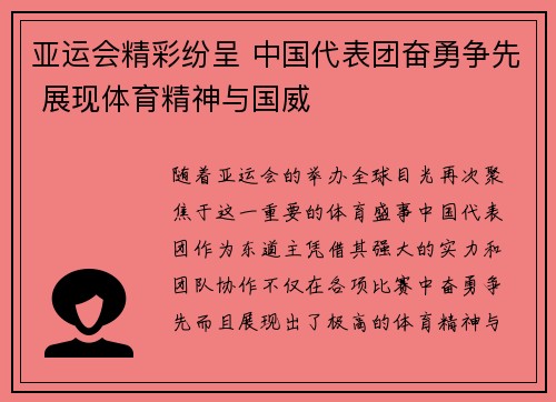 亚运会精彩纷呈 中国代表团奋勇争先 展现体育精神与国威 亚运会精彩纷呈 中国代表团奋勇争先 展现体育精神与国威