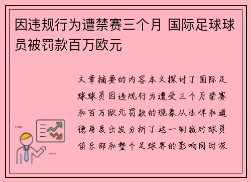 因违规行为遭禁赛三个月 国际足球球员被罚款百万欧元 因违规行为遭禁赛三个月 国际足球球员被罚款百万欧元