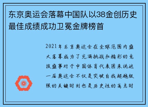 东京奥运会落幕中国队以38金创历史最佳成绩成功卫冕金牌榜首 东京奥运会落幕中国队以38金创历史最佳成绩成功卫冕金牌榜首