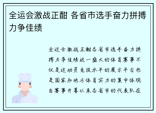 全运会激战正酣 各省市选手奋力拼搏力争佳绩 全运会激战正酣 各省市选手奋力拼搏力争佳绩