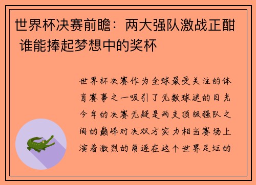 世界杯决赛前瞻:两大强队激战正酣 谁能捧起梦想中的奖杯 世界杯决赛前瞻:两大强队激战正酣 谁能捧起梦想中的奖杯