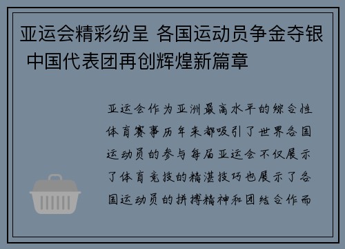 亚运会精彩纷呈 各国运动员争金夺银 中国代表团再创辉煌新篇章 亚运会精彩纷呈 各国运动员争金夺银 中国代表团再创辉煌新篇章