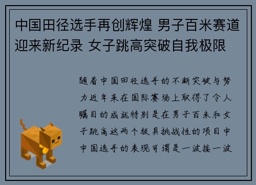 中国田径选手再创辉煌 男子百米赛道迎来新纪录 女子跳高突破自我极限 中国田径选手再创辉煌 男子百米赛道迎来新纪录 女子跳高突破自我极限