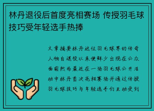 林丹退役后首度亮相赛场 传授羽毛球技巧受年轻选手热捧 林丹退役后首度亮相赛场 传授羽毛球技巧受年轻选手热捧