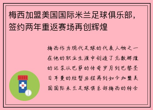 梅西加盟美国国际米兰足球俱乐部,签约两年重返赛场再创辉煌 梅西加盟美国国际米兰足球俱乐部,签约两年重返赛场再创辉煌