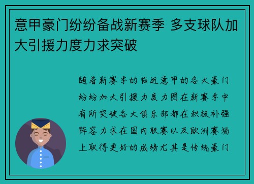 意甲豪门纷纷备战新赛季 多支球队加大引援力度力求突破 意甲豪门纷纷备战新赛季 多支球队加大引援力度力求突破