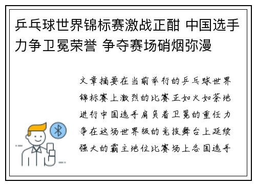乒乓球世界锦标赛激战正酣 中国选手力争卫冕荣誉 争夺赛场硝烟弥漫 乒乓球世界锦标赛激战正酣 中国选手力争卫冕荣誉 争夺赛场硝烟弥漫