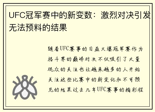 UFC冠军赛中的新变数:激烈对决引发无法预料的结果 UFC冠军赛中的新变数:激烈对决引发无法预料的结果