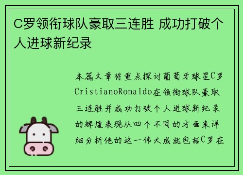 C罗领衔球队豪取三连胜 成功打破个人进球新纪录 C罗领衔球队豪取三连胜 成功打破个人进球新纪录
