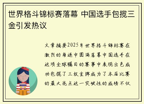 世界格斗锦标赛落幕 中国选手包揽三金引发热议 世界格斗锦标赛落幕 中国选手包揽三金引发热议