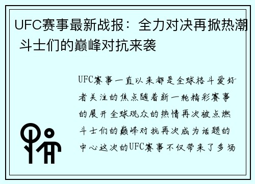 UFC赛事最新战报:全力对决再掀热潮 斗士们的巅峰对抗来袭 UFC赛事最新战报:全力对决再掀热潮 斗士们的巅峰对抗来袭