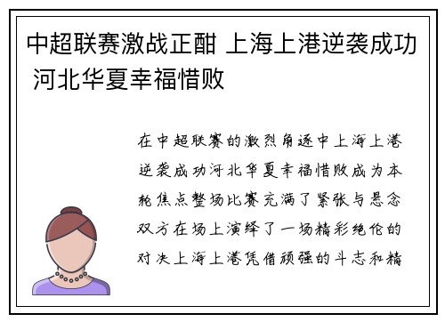 中超联赛激战正酣 上海上港逆袭成功 河北华夏幸福惜败 中超联赛激战正酣 上海上港逆袭成功 河北华夏幸福惜败