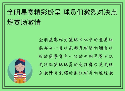 全明星赛精彩纷呈 球员们激烈对决点燃赛场激情 全明星赛精彩纷呈 球员们激烈对决点燃赛场激情