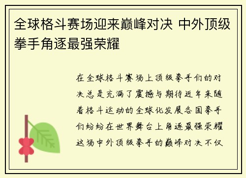 全球格斗赛场迎来巅峰对决 中外顶级拳手角逐最强荣耀 全球格斗赛场迎来巅峰对决 中外顶级拳手角逐最强荣耀