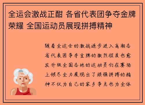 全运会激战正酣 各省代表团争夺金牌荣耀 全国运动员展现拼搏精神 全运会激战正酣 各省代表团争夺金牌荣耀 全国运动员展现拼搏精神