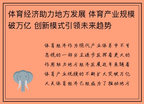 体育经济助力地方发展 体育产业规模破万亿 创新模式引领未来趋势 体育经济助力地方发展 体育产业规模破万亿 创新模式引领未来趋势