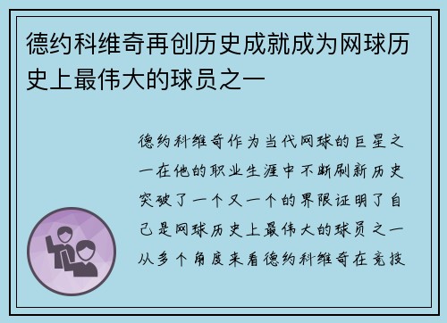 德约科维奇再创历史成就成为网球历史上最伟大的球员之一 德约科维奇再创历史成就成为网球历史上最伟大的球员之一