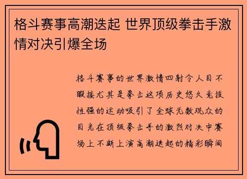 格斗赛事高潮迭起 世界顶级拳击手激情对决引爆全场 格斗赛事高潮迭起 世界顶级拳击手激情对决引爆全场
