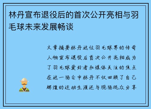 林丹宣布退役后的首次公开亮相与羽毛球未来发展畅谈 林丹宣布退役后的首次公开亮相与羽毛球未来发展畅谈