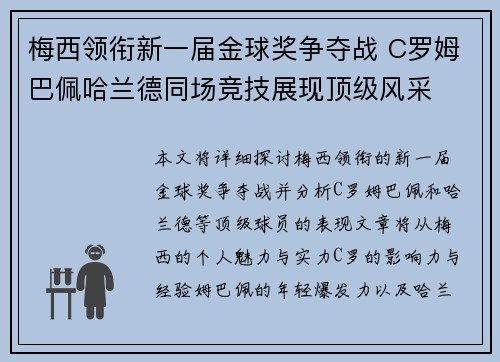 梅西领衔新一届金球奖争夺战 C罗姆巴佩哈兰德同场竞技展现顶级风采 梅西领衔新一届金球奖争夺战 C罗姆巴佩哈兰德同场竞技展现顶级风采