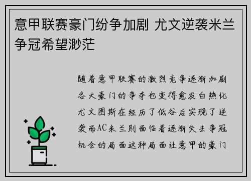 意甲联赛豪门纷争加剧 尤文逆袭米兰争冠希望渺茫 意甲联赛豪门纷争加剧 尤文逆袭米兰争冠希望渺茫