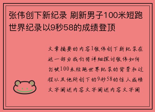 张伟创下新纪录 刷新男子100米短跑世界纪录以9秒58的成绩登顶 张伟创下新纪录 刷新男子100米短跑世界纪录以9秒58的成绩登顶