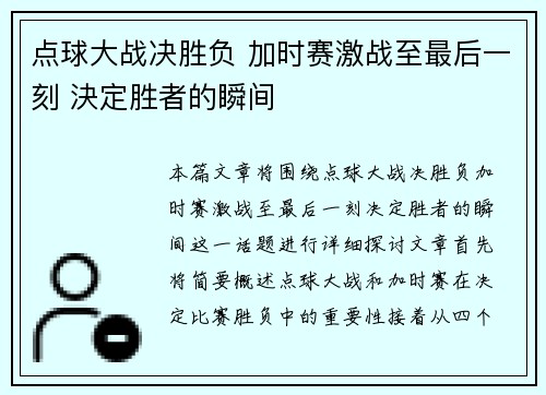 点球大战决胜负 加时赛激战至最后一刻 決定胜者的瞬间 点球大战决胜负 加时赛激战至最后一刻 決定胜者的瞬间