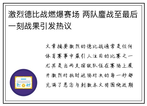 激烈德比战燃爆赛场 两队鏖战至最后一刻战果引发热议 激烈德比战燃爆赛场 两队鏖战至最后一刻战果引发热议