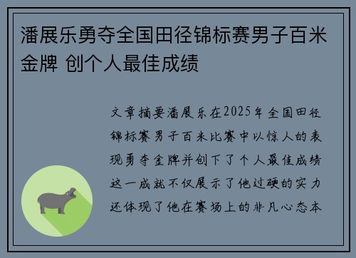 潘展乐勇夺全国田径锦标赛男子百米金牌 创个人最佳成绩 潘展乐勇夺全国田径锦标赛男子百米金牌 创个人最佳成绩