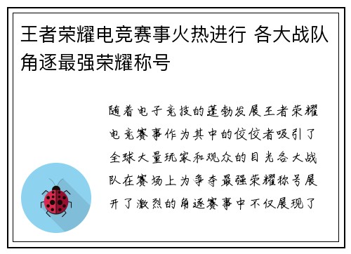 王者荣耀电竞赛事火热进行 各大战队角逐最强荣耀称号 王者荣耀电竞赛事火热进行 各大战队角逐最强荣耀称号