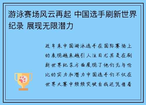 游泳赛场风云再起 中国选手刷新世界纪录 展现无限潜力 游泳赛场风云再起 中国选手刷新世界纪录 展现无限潜力