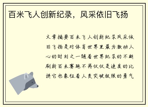 百米飞人创新纪录，风采依旧飞扬