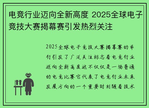 电竞行业迈向全新高度 2025全球电子竞技大赛揭幕赛引发热烈关注