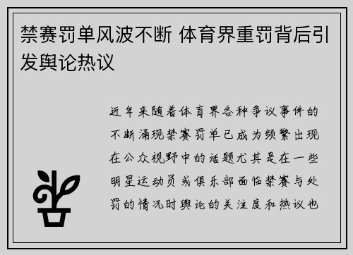 禁赛罚单风波不断 体育界重罚背后引发舆论热议 禁赛罚单风波不断 体育界重罚背后引发舆论热议