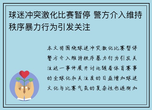 球迷冲突激化比赛暂停 警方介入维持秩序暴力行为引发关注