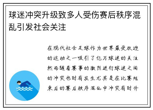 球迷冲突升级致多人受伤赛后秩序混乱引发社会关注 球迷冲突升级致多人受伤赛后秩序混乱引发社会关注