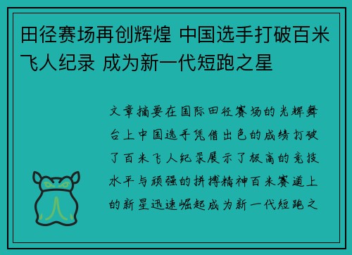 田径赛场再创辉煌 中国选手打破百米飞人纪录 成为新一代短跑之星