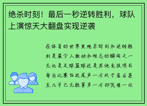 绝杀时刻！最后一秒逆转胜利，球队上演惊天大翻盘实现逆袭