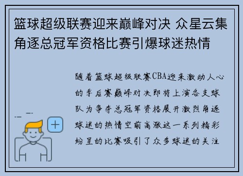 篮球超级联赛迎来巅峰对决 众星云集角逐总冠军资格比赛引爆球迷热情 篮球超级联赛迎来巅峰对决 众星云集角逐总冠军资格比赛引爆球迷热情