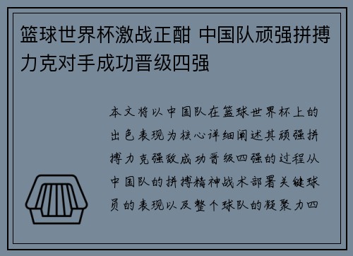 篮球世界杯激战正酣 中国队顽强拼搏力克对手成功晋级四强 篮球世界杯激战正酣 中国队顽强拼搏力克对手成功晋级四强