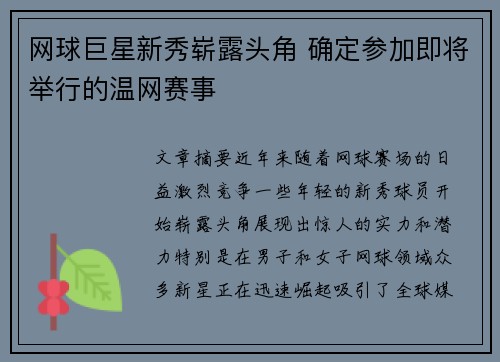 网球巨星新秀崭露头角 确定参加即将举行的温网赛事 网球巨星新秀崭露头角 确定参加即将举行的温网赛事