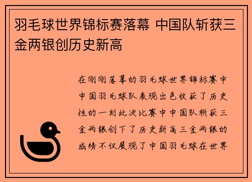 羽毛球世界锦标赛落幕 中国队斩获三金两银创历史新高