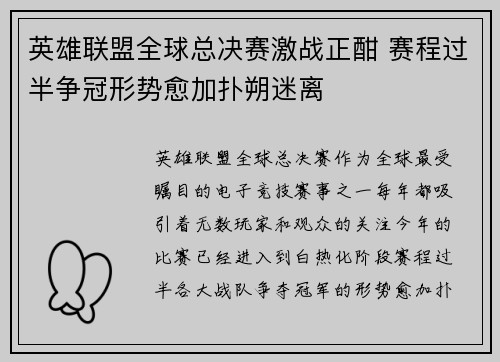 英雄联盟全球总决赛激战正酣 赛程过半争冠形势愈加扑朔迷离 英雄联盟全球总决赛激战正酣 赛程过半争冠形势愈加扑朔迷离