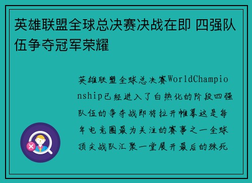 英雄联盟全球总决赛决战在即 四强队伍争夺冠军荣耀 英雄联盟全球总决赛决战在即 四强队伍争夺冠军荣耀