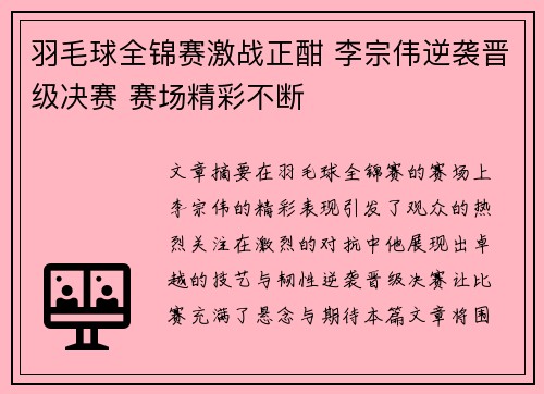 羽毛球全锦赛激战正酣 李宗伟逆袭晋级决赛 赛场精彩不断 羽毛球全锦赛激战正酣 李宗伟逆袭晋级决赛 赛场精彩不断