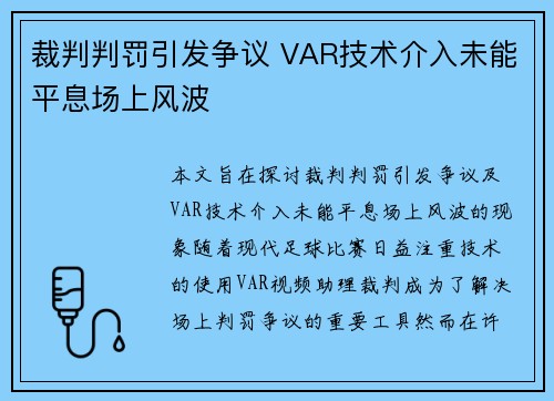 裁判判罚引发争议 VAR技术介入未能平息场上风波