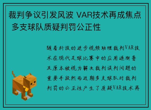 裁判争议引发风波 VAR技术再成焦点 多支球队质疑判罚公正性 裁判争议引发风波 VAR技术再成焦点 多支球队质疑判罚公正性