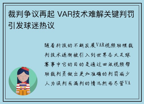 裁判争议再起 VAR技术难解关键判罚引发球迷热议