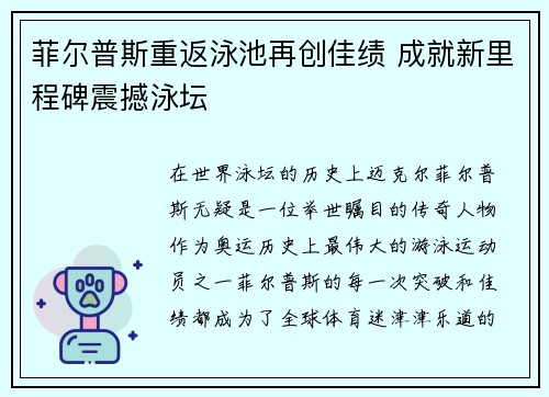 菲尔普斯重返泳池再创佳绩 成就新里程碑震撼泳坛 菲尔普斯重返泳池再创佳绩 成就新里程碑震撼泳坛