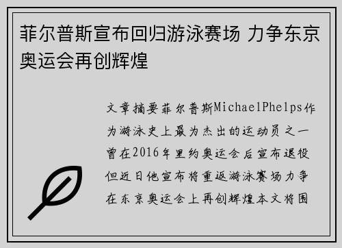 菲尔普斯宣布回归游泳赛场 力争东京奥运会再创辉煌 菲尔普斯宣布回归游泳赛场 力争东京奥运会再创辉煌